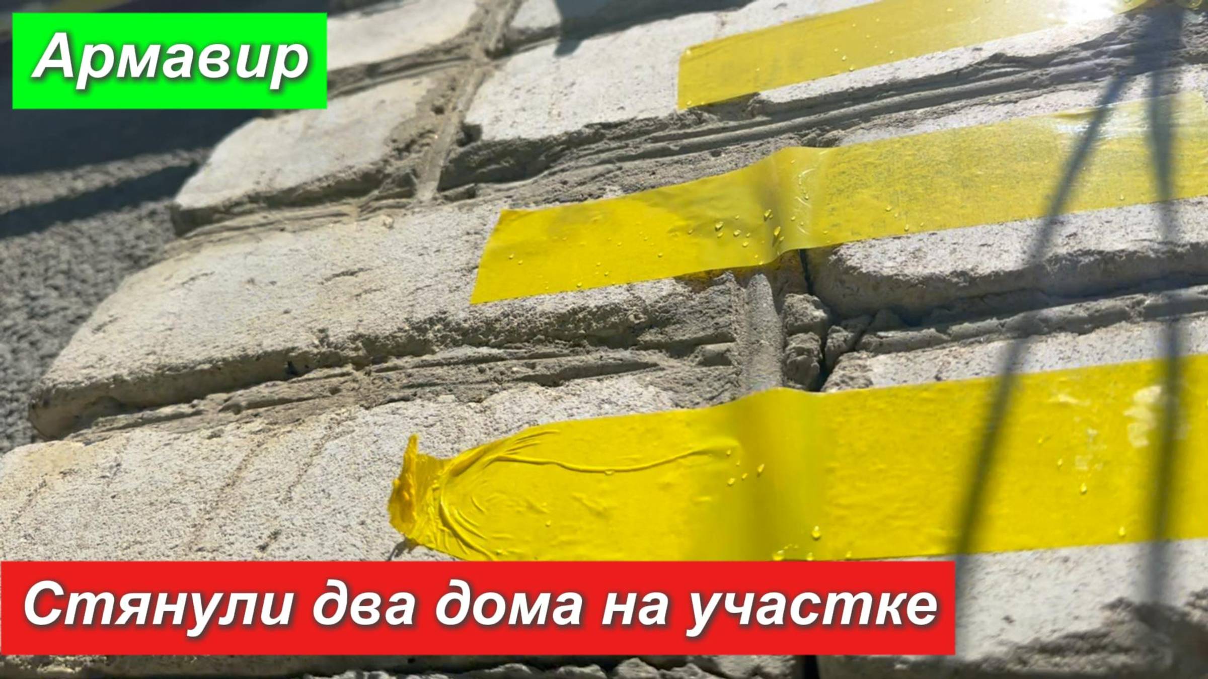 Армавир,стянули два дома на участке. смотреть онлайн