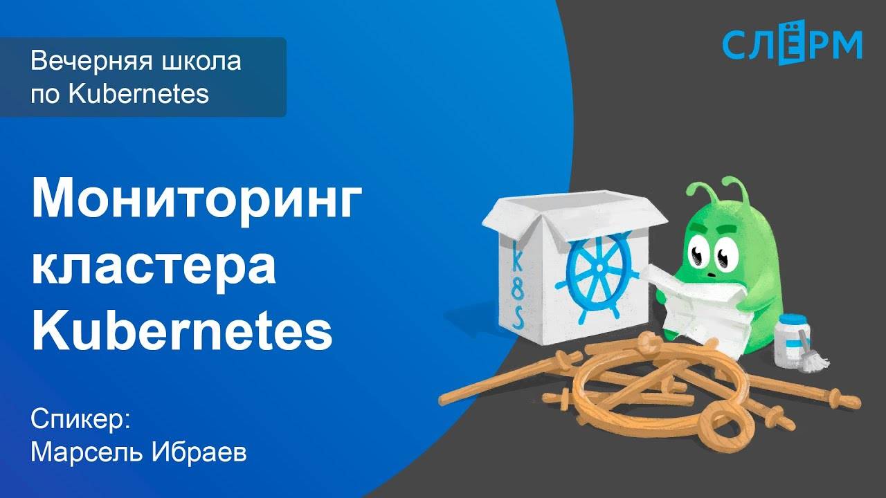 18. Мониторинг кластера Kubernetes. Вечерняя школа Слёрма по Kubernetes. смотреть онлайн