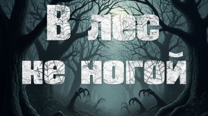 Мистические истории на ночь....В лес не ногой....