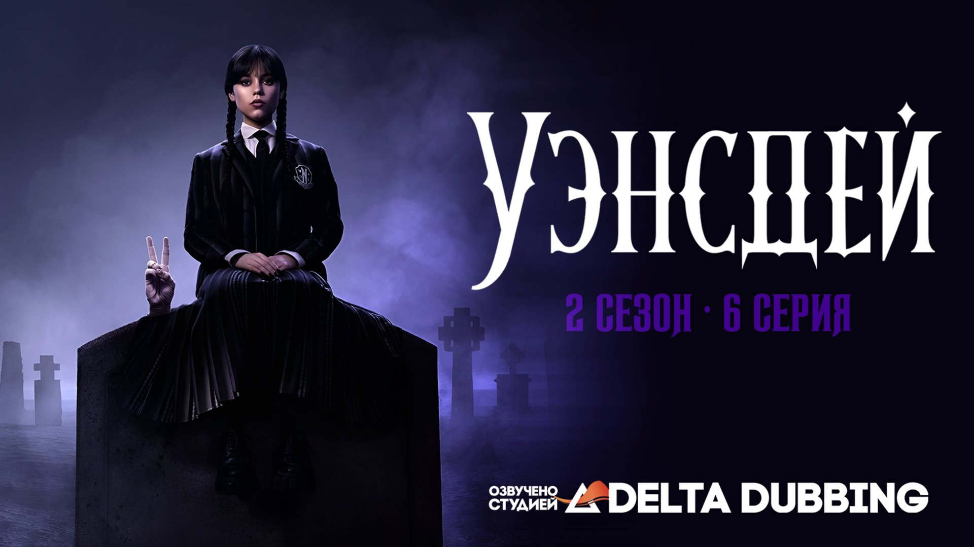 Уэнсдей / Wednesday (2 сезон, 6 серия) смотреть онлайн