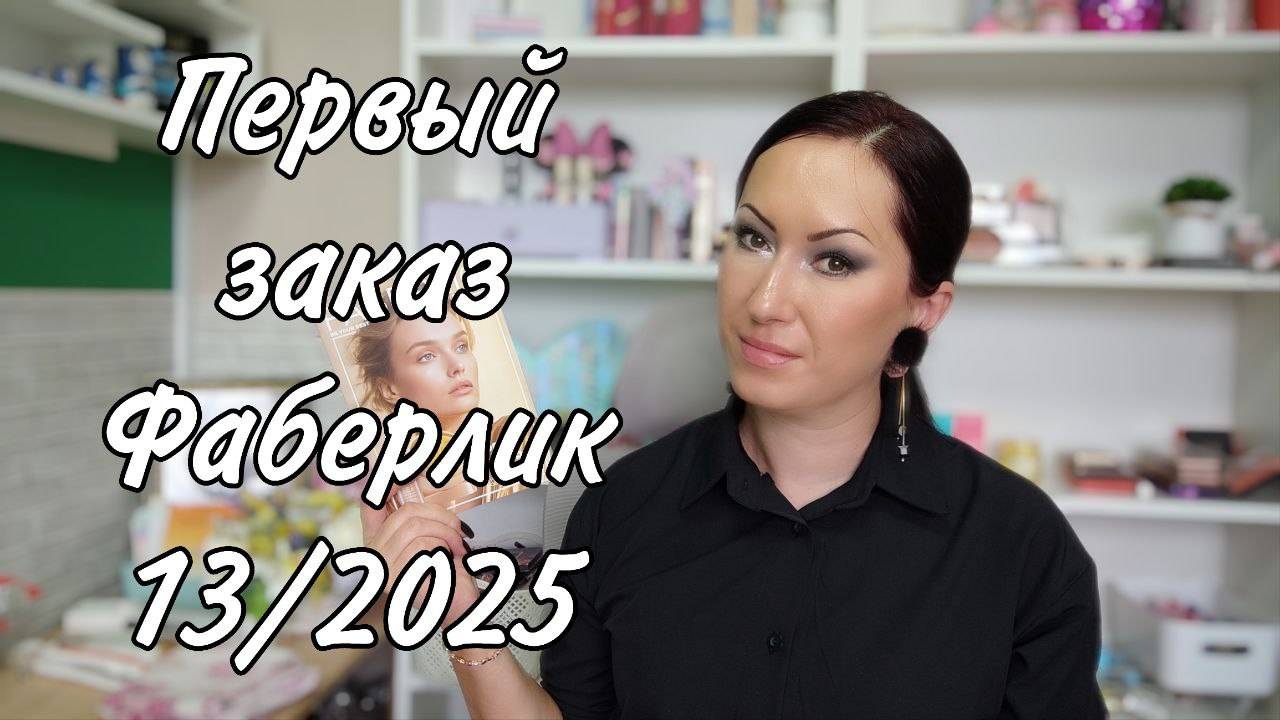 Заказ Faberlic 13/2025 | Невероятные новинки