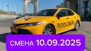 Смена в такси Москва 10.09.25 Комфорт +