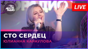 Юлианна Караулова - Сто Сердец (LIVE @ Авторадио)