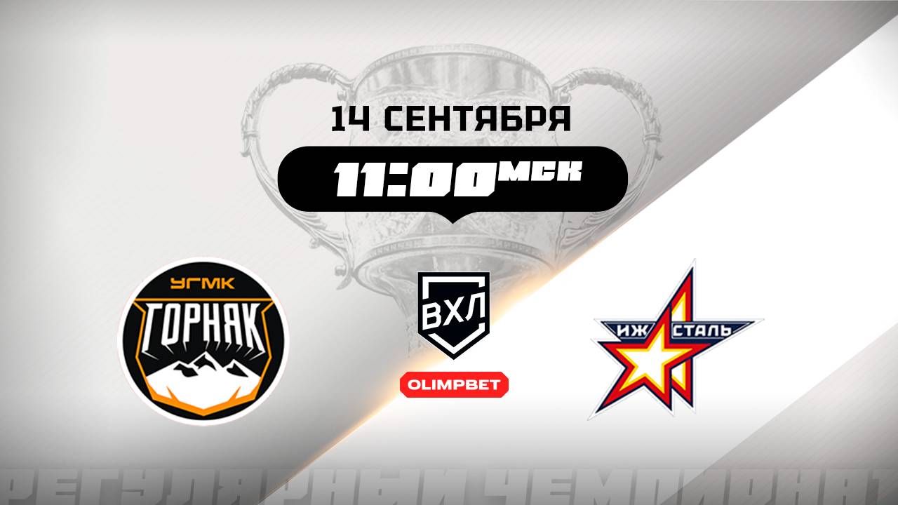 Горняк-УГМК (Верхняя Пышма) - Ижсталь (Ижевск)