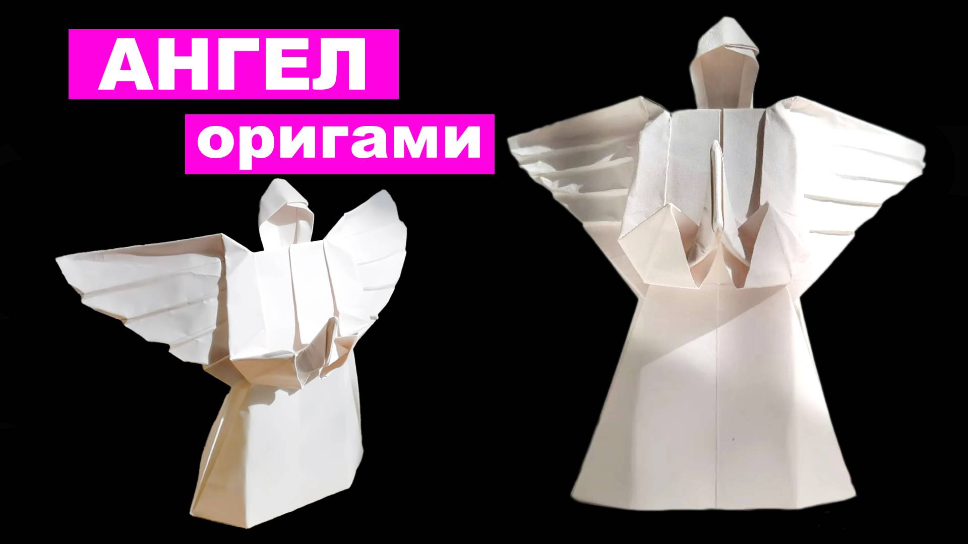 Как сделать Ангела из бумаги. Оригами Ангел своими руками. Бумажный ангелочек оригами смотреть онлайн