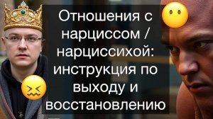 Отношения с нарциссом / нарциссихой: инструкция по выходу и восстановлению