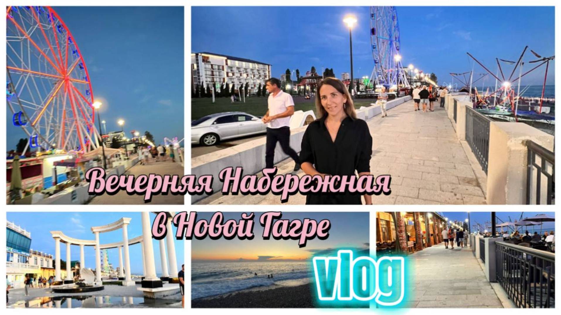 Живая музыка на набережной в Новой Гагре смотреть онлайн