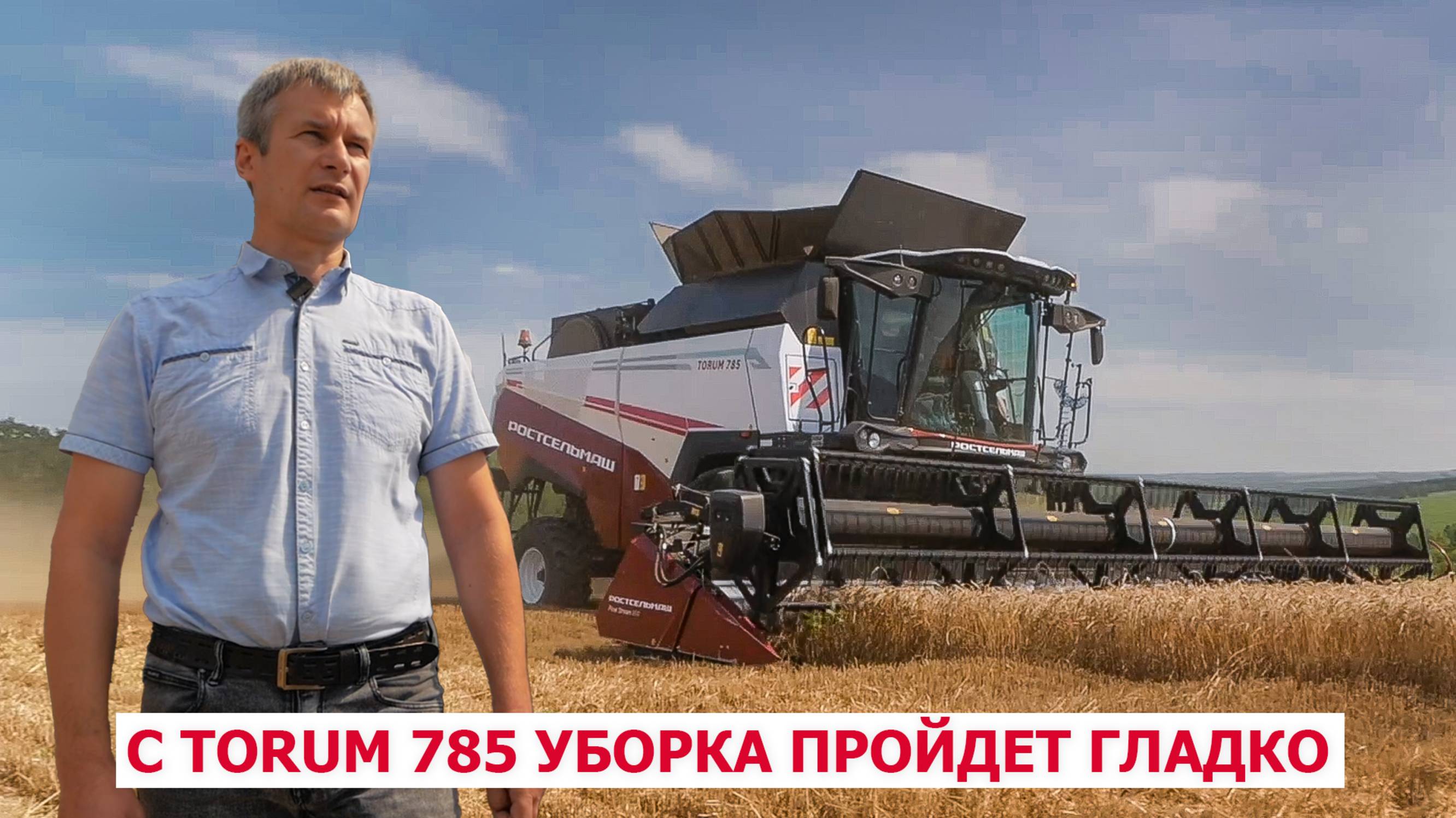 С TORUM 785 уборка пройдет гладко
