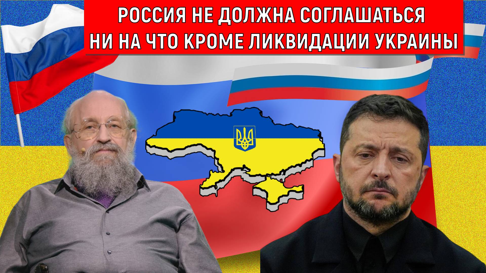Россия не должна соглашаться ни на что кроме ликвидации Украины! Анатолий Вассерман смотреть онлайн