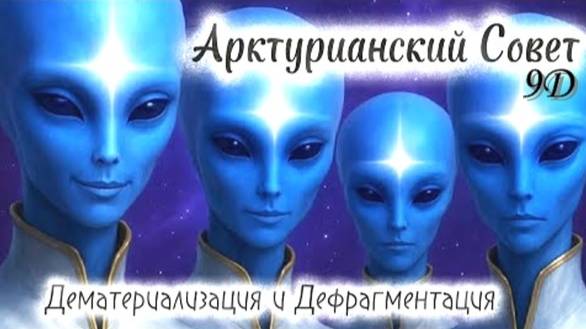 ✨ Арктурианский Совет 9D: Дематериализация – это то, что сейчас происходит на вашей планете смотреть онлайн