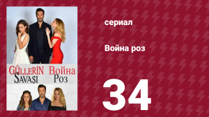 Война роз 34 серия (сериал, 2014)