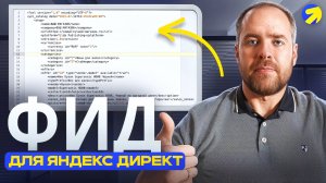 Как сделать хороший фид для Яндекс Директ. Все про YML фиды для Директа за 26 минут.