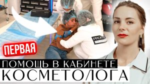 Первая помощь в кабинете косметолога