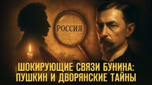 ШОКИРУЮЩИЕ связи БУНИНА: Пушкин и дворянские тайны