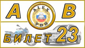 Билет 23 категории АВ: билеты ГИБДД 2026 года
