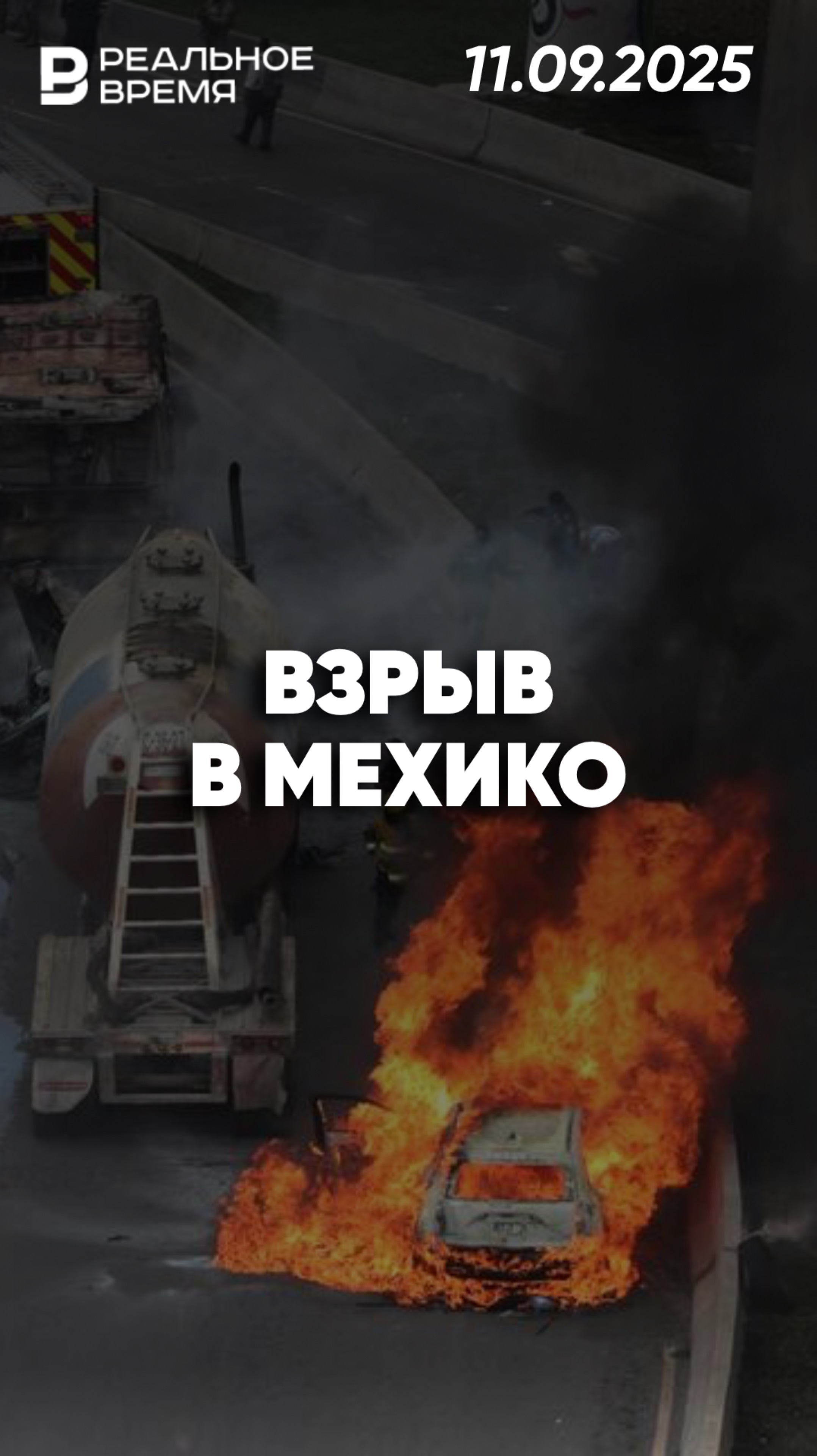 Взрыв цистерны в Мехико смотреть онлайн