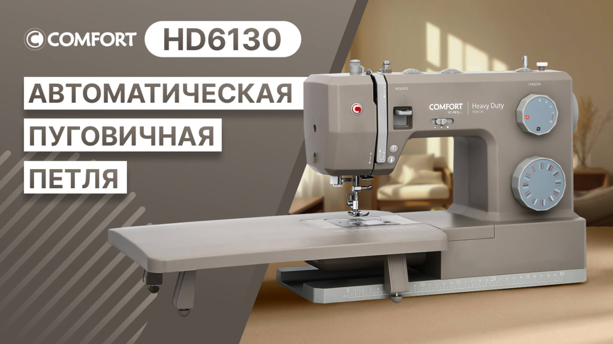 COMFORT HD6130 | Автоматическая пуговичная петля
