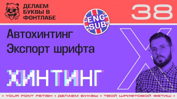 ДБП 38/39 | Автохинтинг и Экспорт шрифта | Урок Fontlab 8