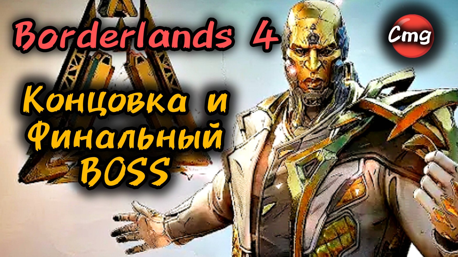 Borderlands 4# Концовка и финальный босс смотреть онлайн