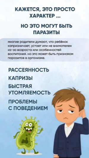 Паразиты маскируются под характер, дети, здоровье