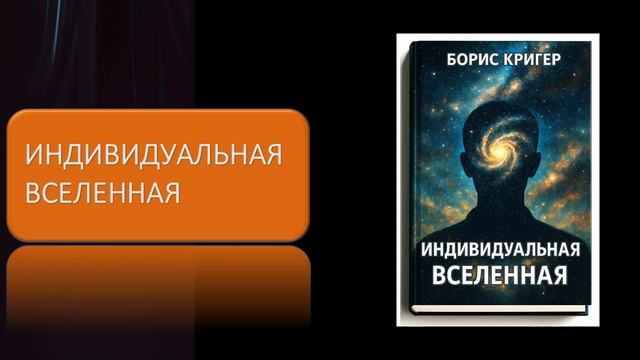 Индивидуальная вселенная смотреть онлайн