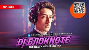 DJ БЛОКNOTE - THE BEST - НЕЗНАКОМКА (ЛУЧШЕЕ)