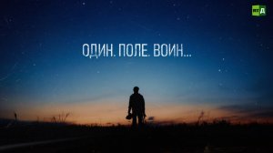 Один. Поле. Воин...