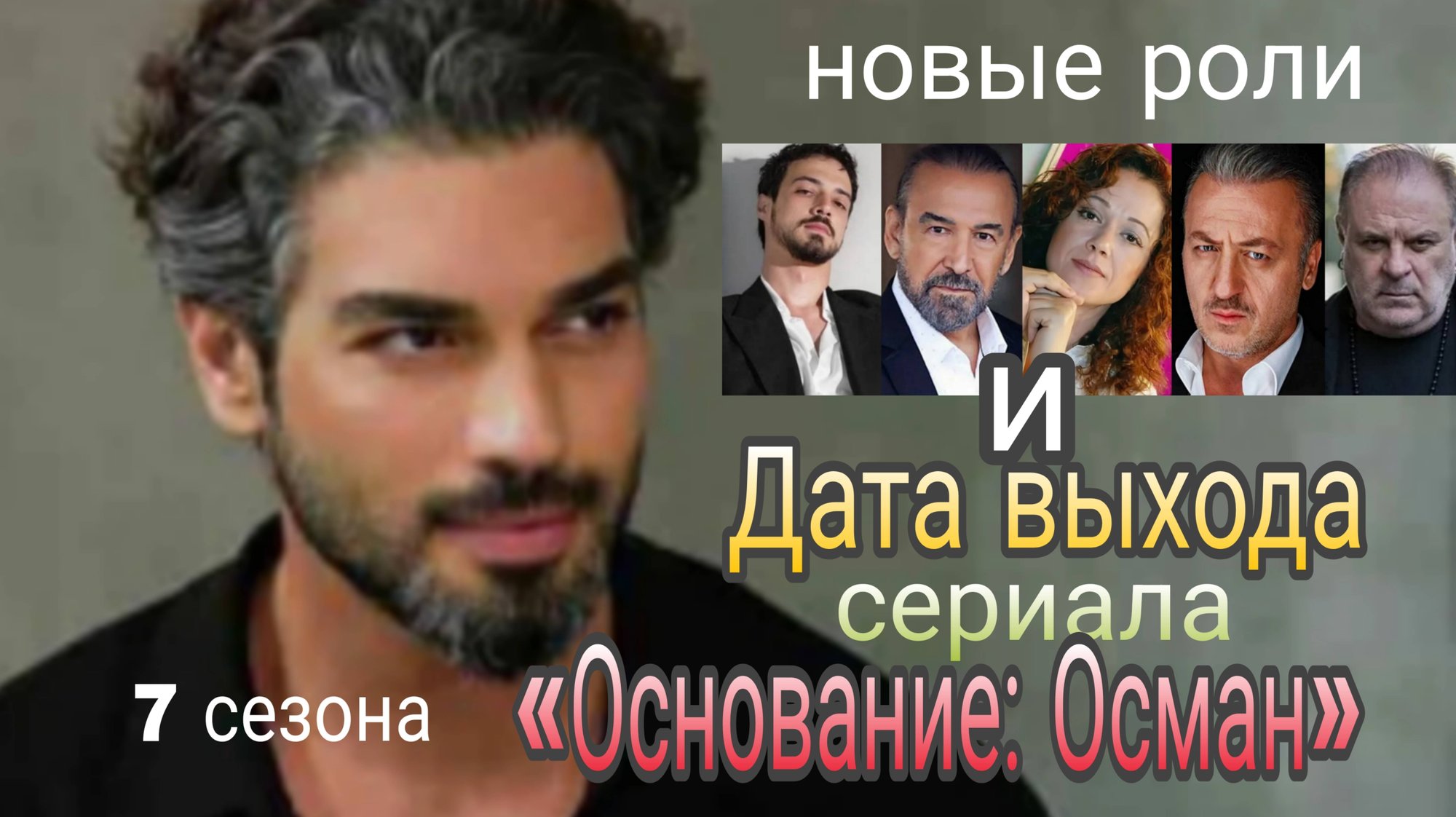 СЕРИАЛ «ВОСХОЖДЕНИЕ ОРХАН»(ОСНОВАНИЕ ОСМАН) 7 СЕЗОН ДАТА ВЫХОДА И НОВЫЕ АКТЕРЫ смотреть онлайн
