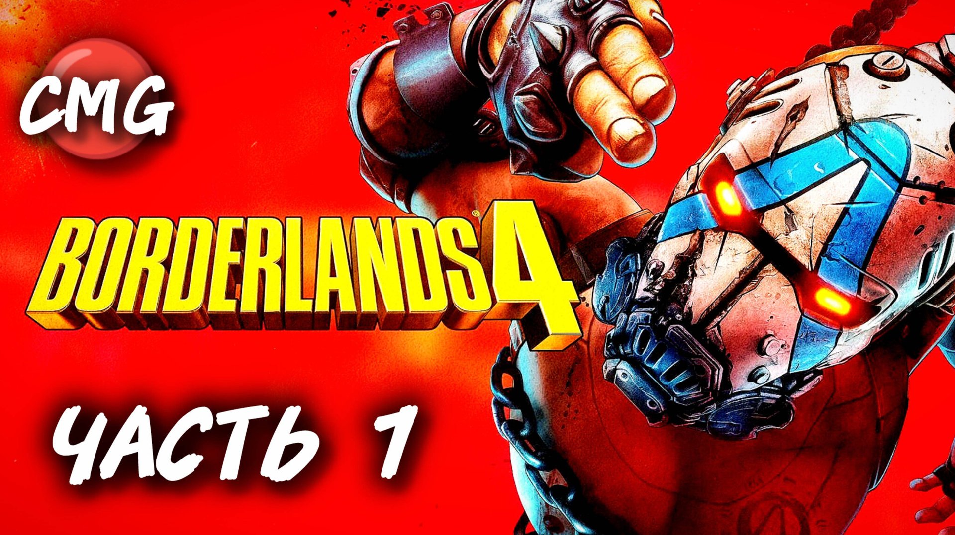 Borderlands 4 #1 Веселуха начинается, полное прохождение смотреть онлайн