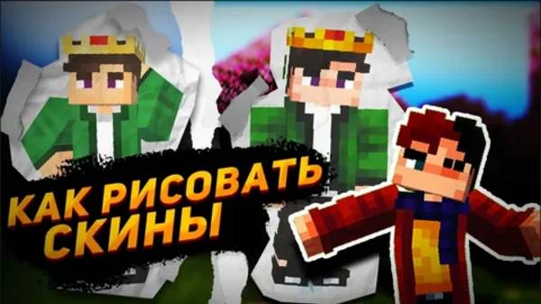 Как нарисовать и скачать СВОЙ СКИН для майнкрафт!?