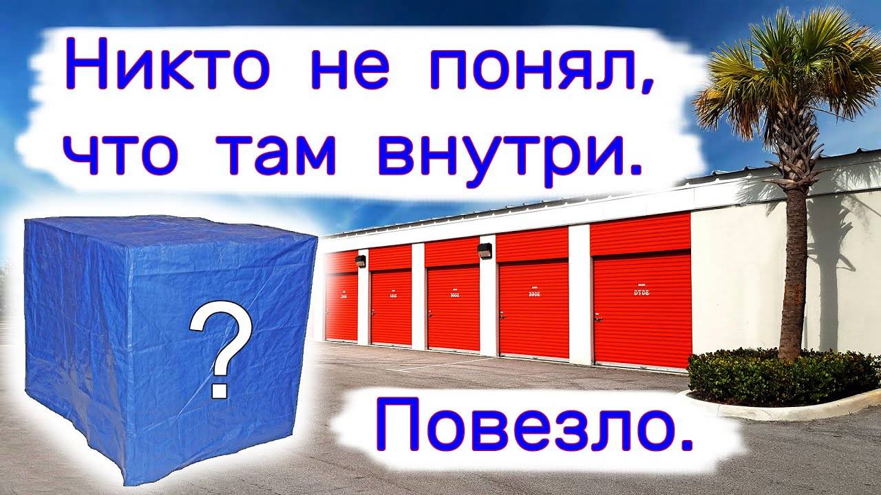 Все думали, это мусор, а мы получим с этого тысячи долларов. Повезло. смотреть онлайн