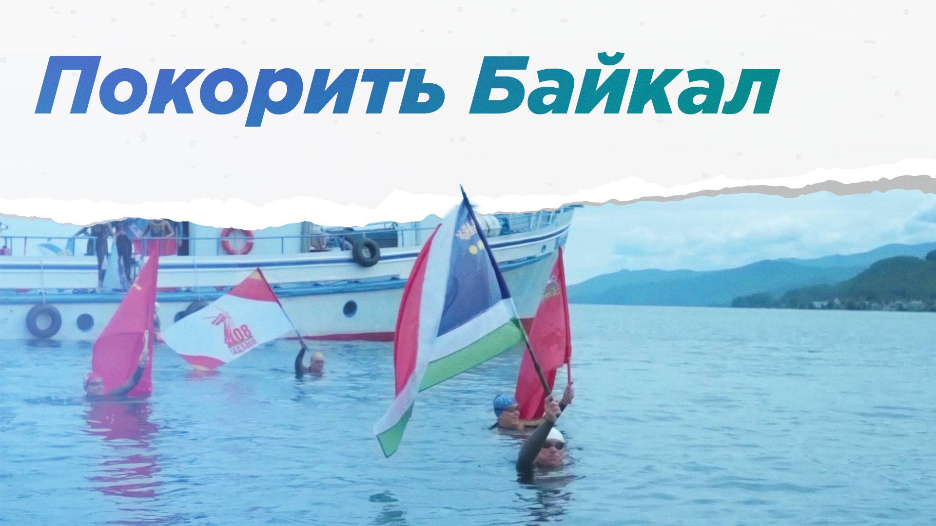 Как пловец из Геленджика переплыл Байкал и установил рекорд мира. НА ВЫЕЗД смотреть онлайн