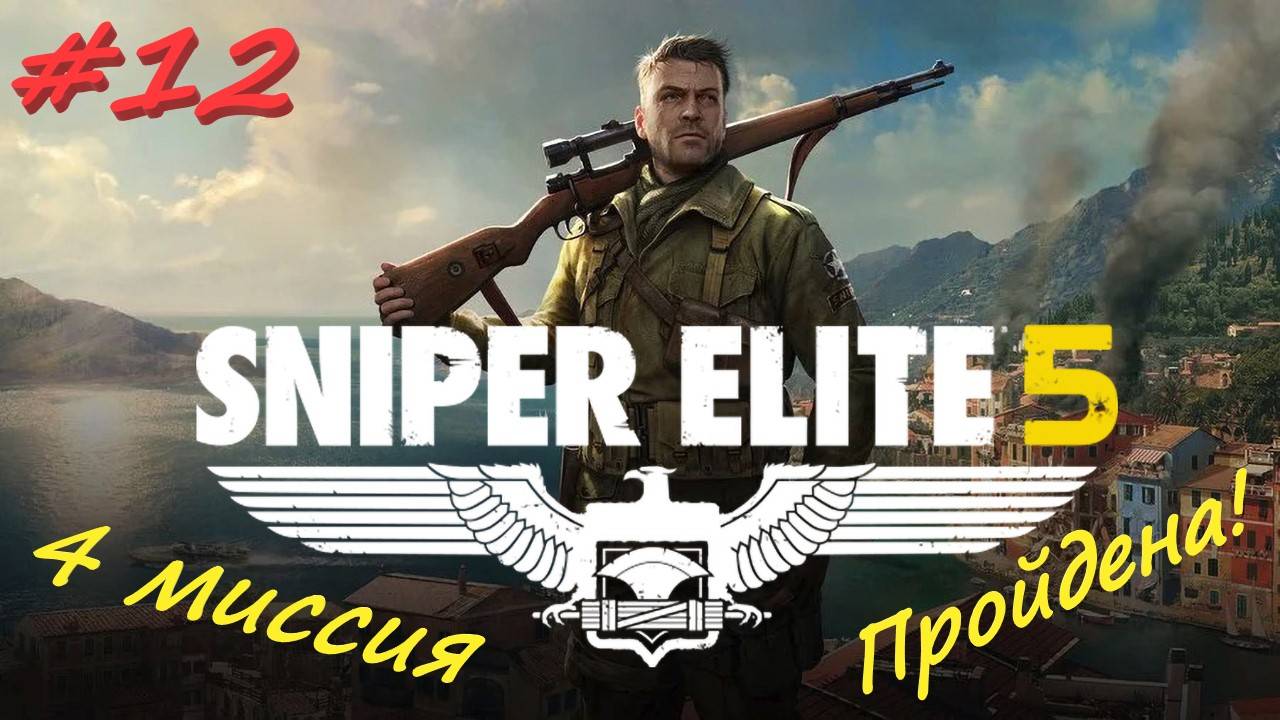 Sniper Elite 5 Снайпер Элита 5. 12 серия