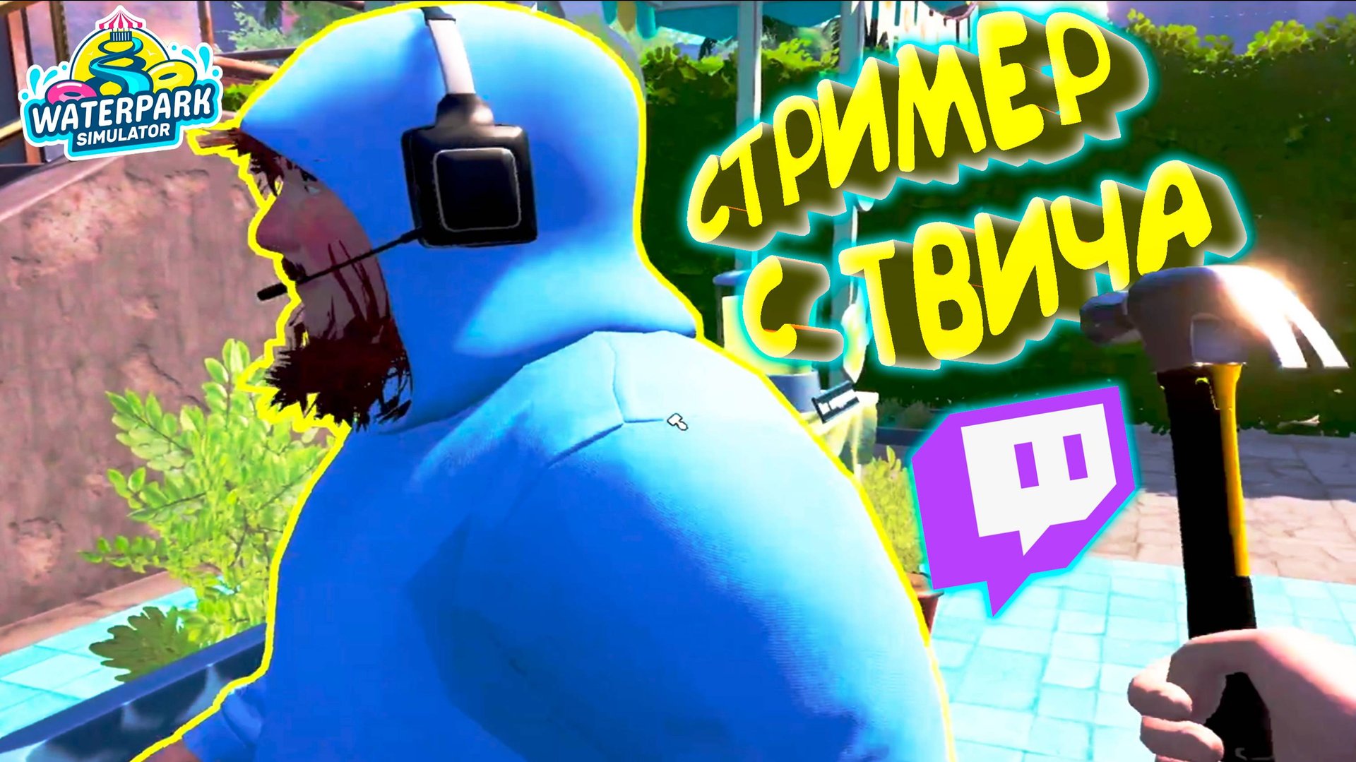 СТРИМЕР С ТВИЧА ◈ Waterpark Simulator #8 смотреть онлайн