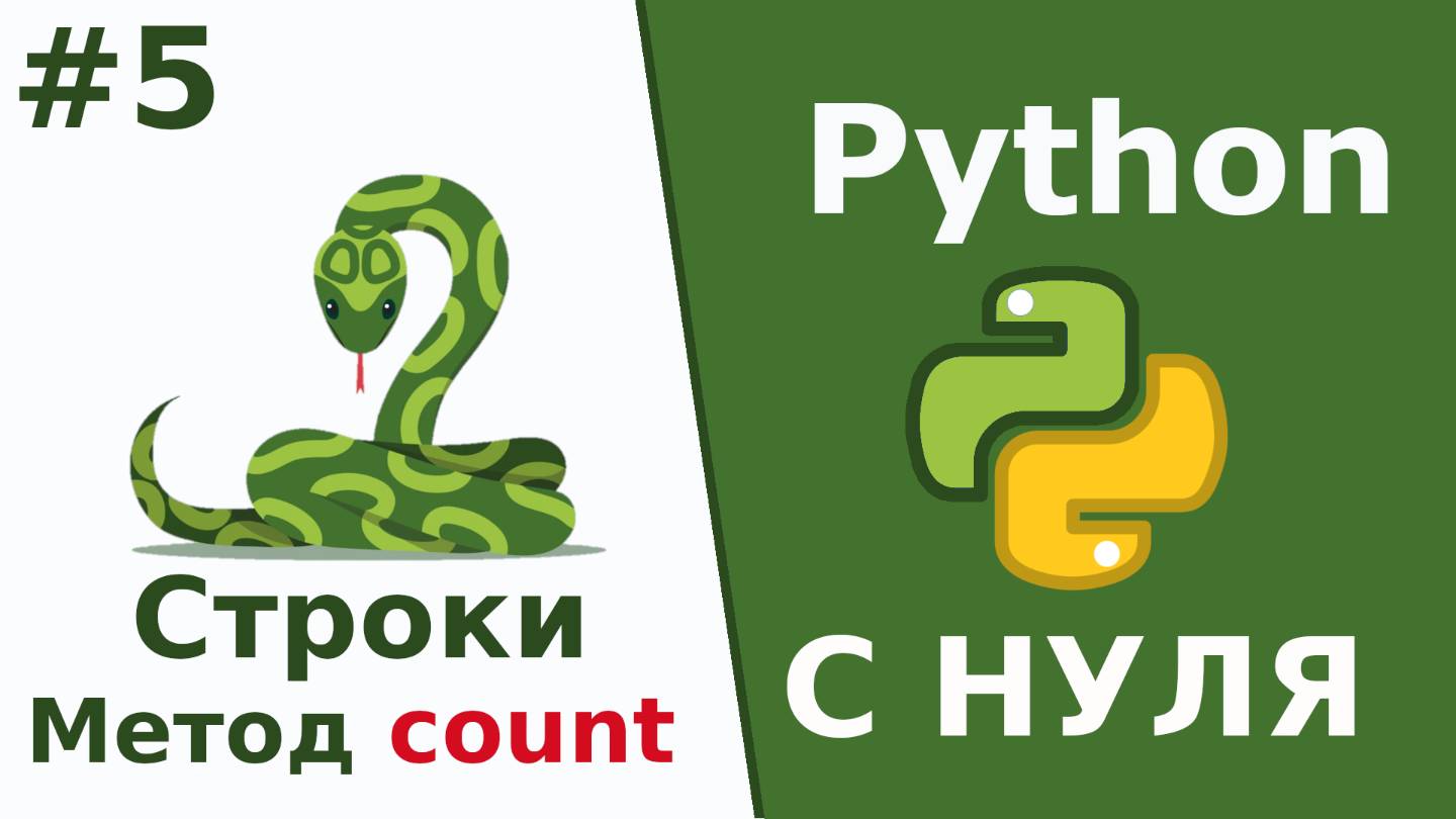 Python c Нуля Строки Метод count Урок 5 смотреть онлайн