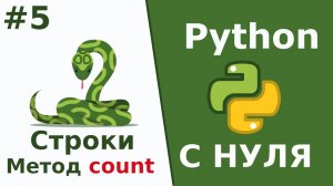 Python c Нуля Строки Метод count  Урок 5