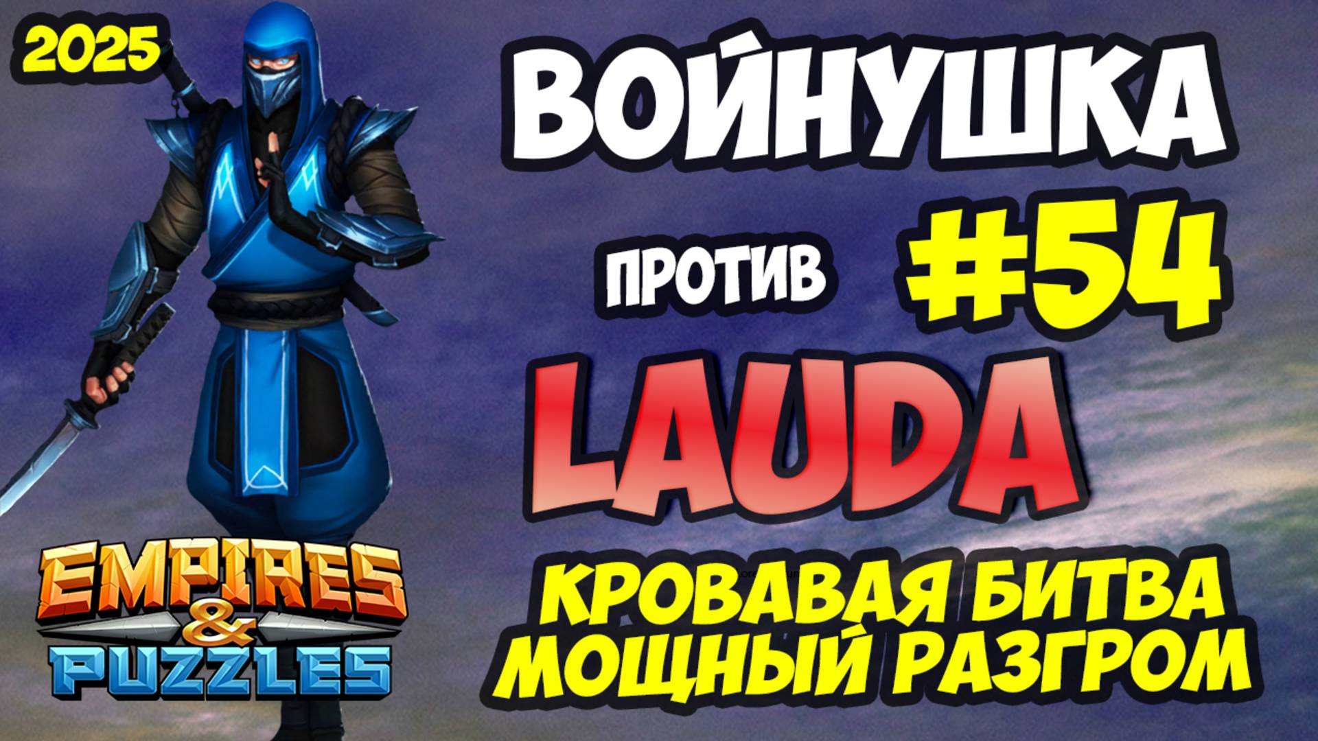 БИТВА АЛЬЯНСОВ #54 // МОЩНОЕ КРОВАВОЕ РУБИЛОВО // Empires and Puzzles / Империя пазлов смотреть онлайн