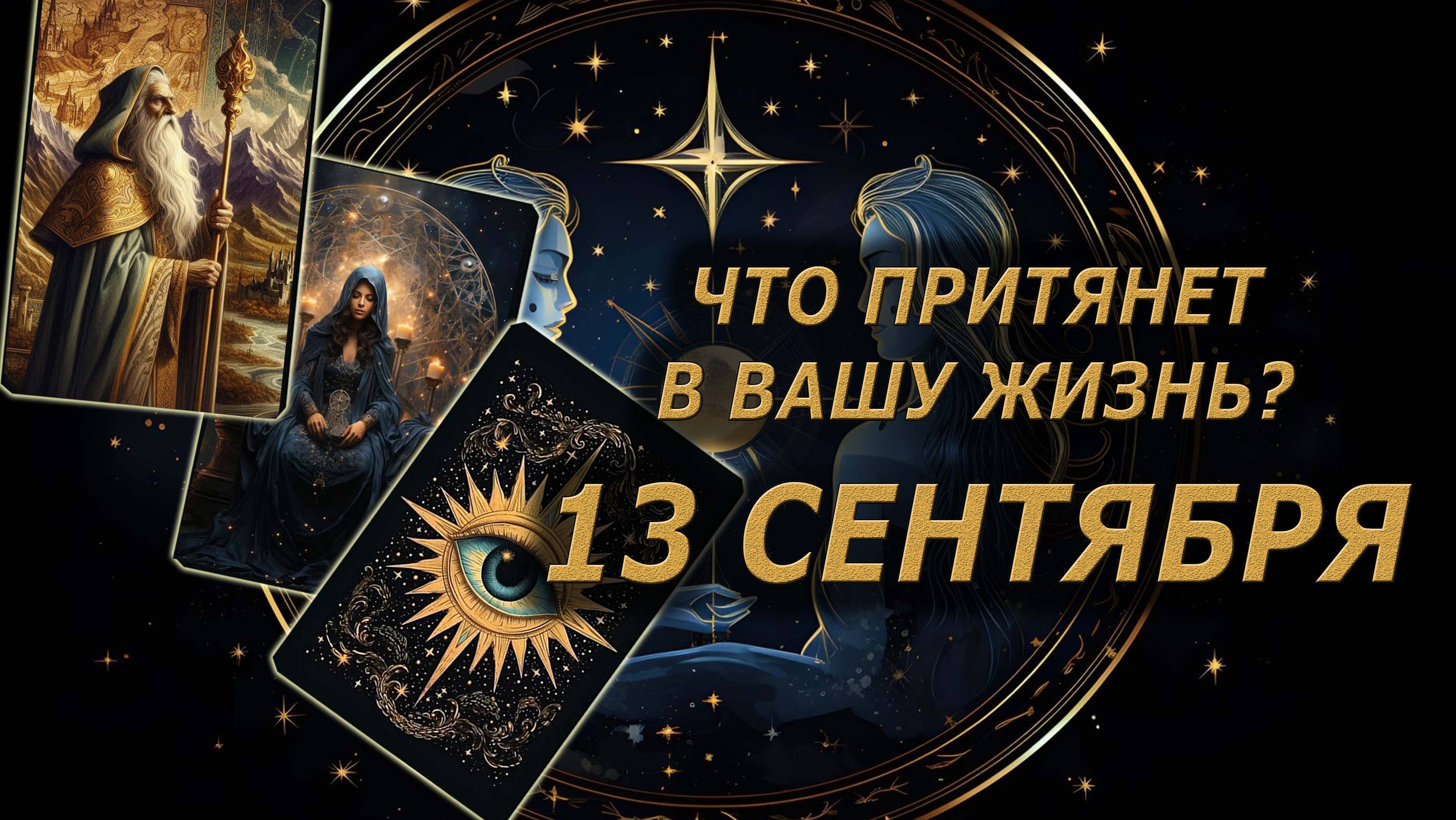 Что притянет в вашу жизнь 13 сентября?🔥🔮🔥#гадание#на#картах#таро#gadanie#tarot#онлайн смотреть онлайн