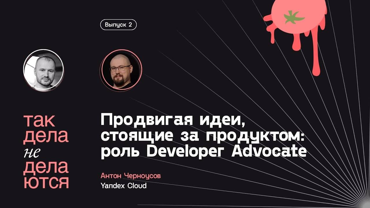 E02. Продвигая идеи стоящие за продуктом: Роль Developer Advocate смотреть онлайн