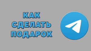 Как сделать подарок в Телеграмме