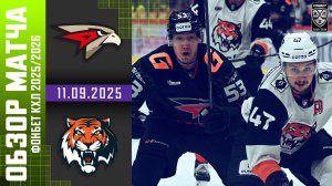 АВАНГАРД – АМУР | Обзор матча Фонбет КХЛ сезон 2025/2026 | 11.09.2025