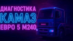 Диагностика КАМАЗ Евро 5 м240