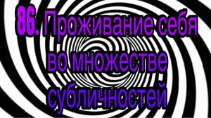 Гипноз (занятие 86) | Проживание себя во множестве субличностей | гипнотические феномены