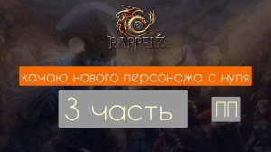 Качаю нового персонажа с нуля. кач  Плато Пальмира и карта ПП к центру. Rappelz RU