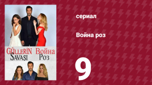 Война роз 9 серия (сериал, 2014)