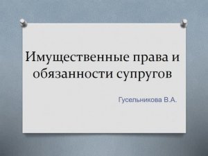 Имущественные права и обязанности супругов