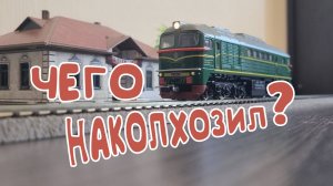 Модель тепловоза М62 Hanfly (Китай) доработка