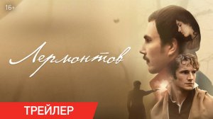 Лермонтов | Трейлер | В кино с 16 октября