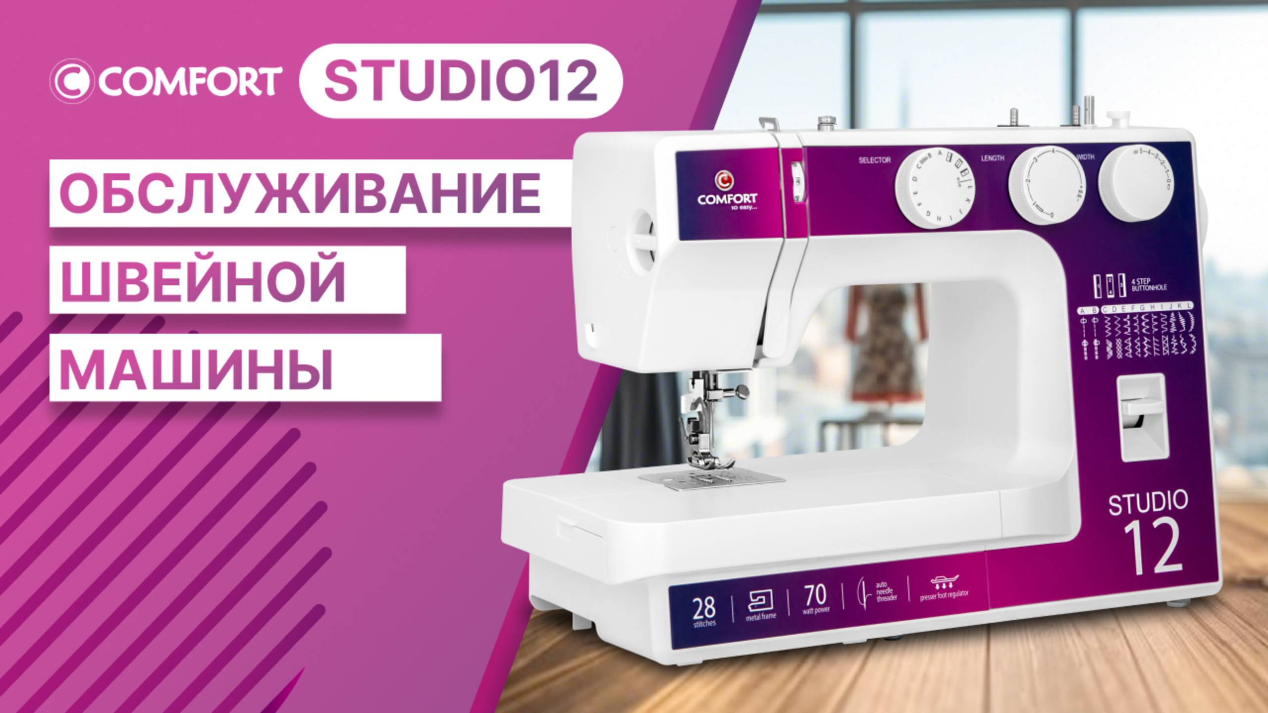 COMFORT Studio 12 | Обслуживание швейной машины
