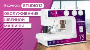 COMFORT Studio 12 | Обслуживание швейной машины